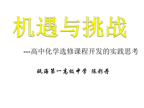 高中化学选修课程开发的实践思考