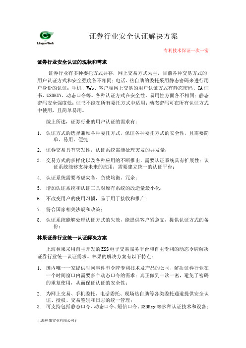 证券行业网上交易安全认证解决方案