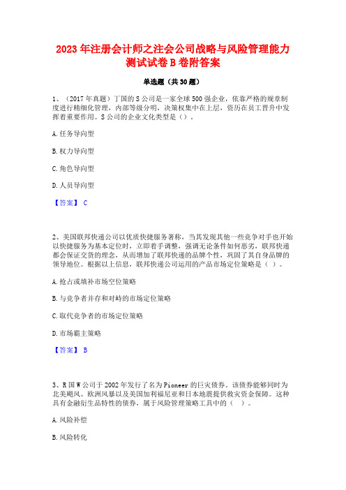 2023年注册会计师之注会公司战略与风险管理能力测试试卷B卷附答案