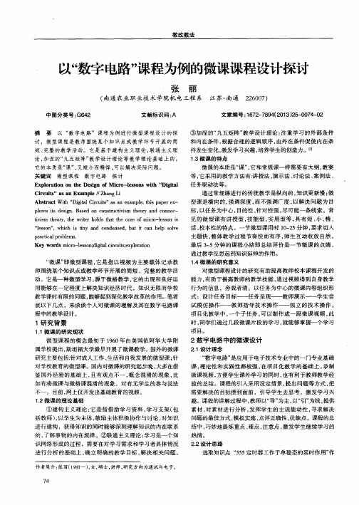 以“数字电路”课程为例的微课课程设计探讨