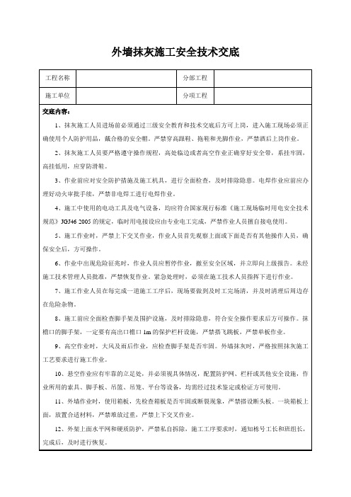 外墙抹灰施工安全技术交底