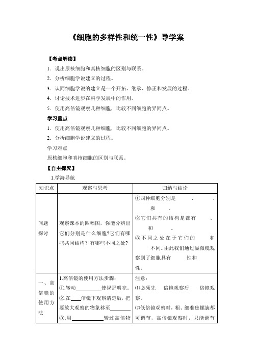 精品高中生物 《细胞的多样性和统一性》导学案