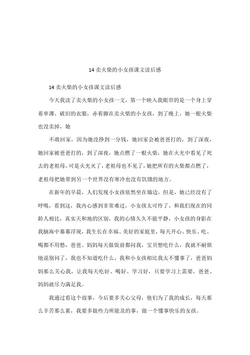 14卖火柴的小女孩课文读后感