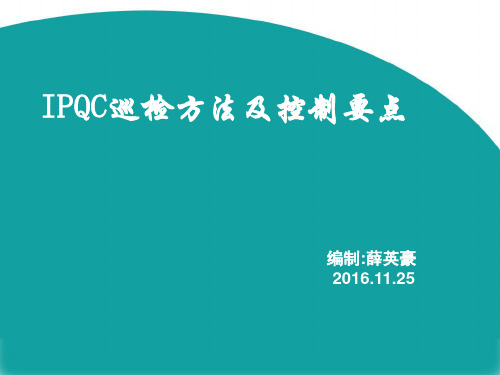 IPQC巡检方法及控制要点