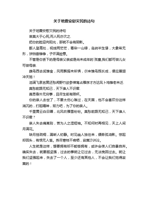 关于地震安慰灾民的诗句