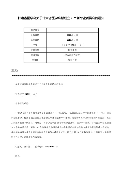 甘肃省医学会关于甘肃省医学会拟成立7个新专业委员会的通知-甘医会字〔2015〕16号