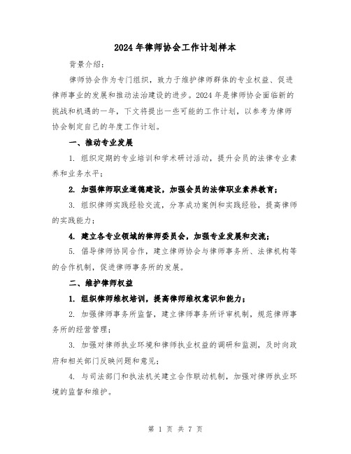 2024年律师协会工作计划样本(3篇)