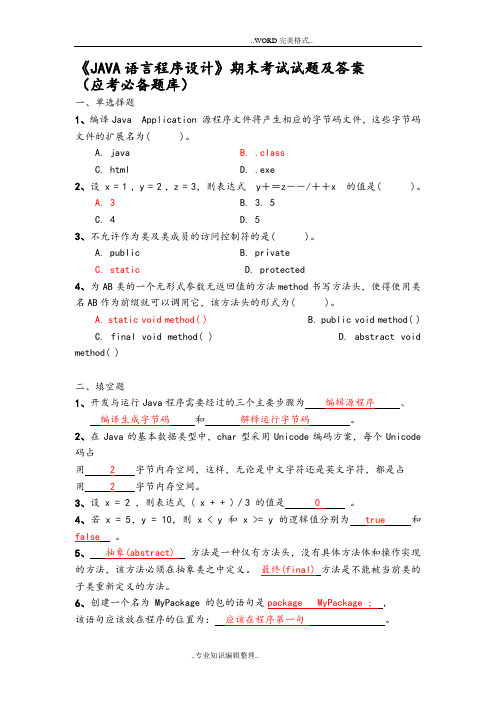 《JAVA语言程序设计》期末考试试题答案与解析