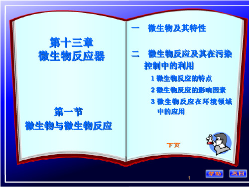 环境工程原理第-十五章微生物反应器