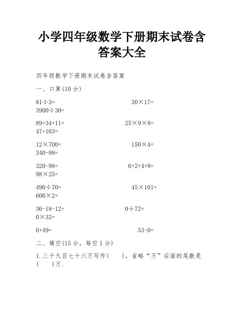 小学四年级数学下册期末试卷含答案大全