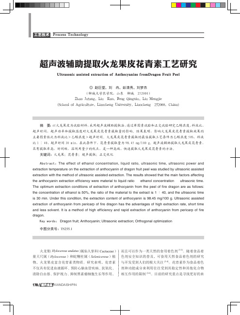 超声波辅助提取火龙果皮花青素工艺研究