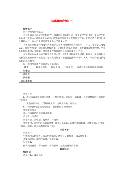 高中物理 2传感器的应用(二)教案 新人教版选修3