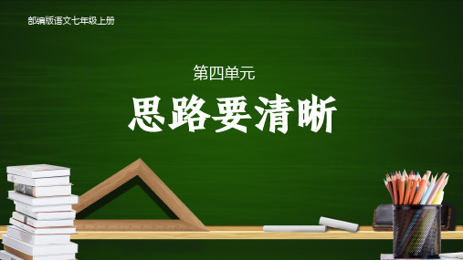 写作 第四单元《思路要清晰》(教学课件)初中语文人教部编版七年级上