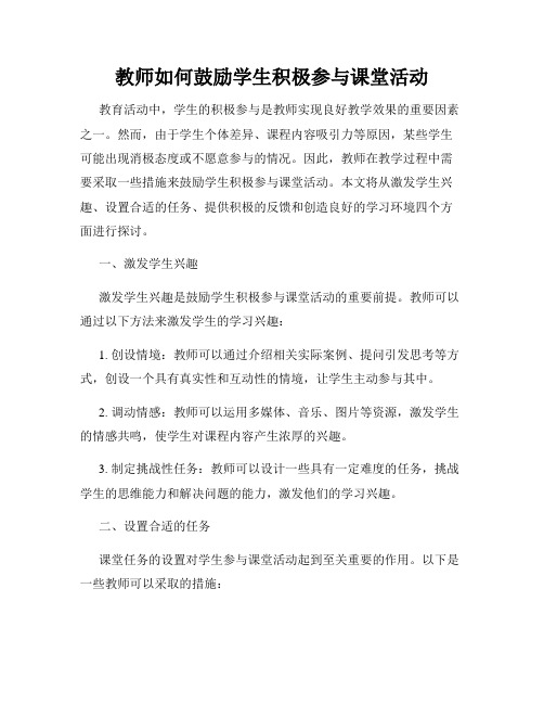 教师如何鼓励学生积极参与课堂活动