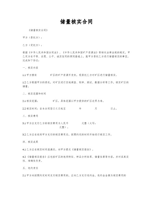 储量核实合同