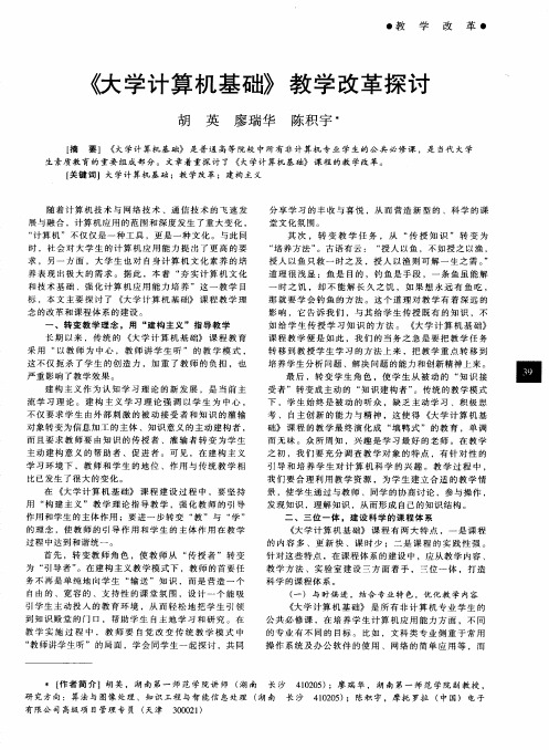 《大学计算机基础》教学改革探讨