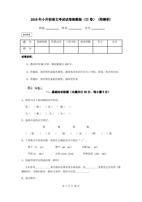 2019年小升初语文考试试卷湘教版(II卷) (附解析)