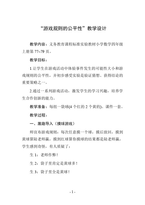 “游戏规则的公平性”教学设计