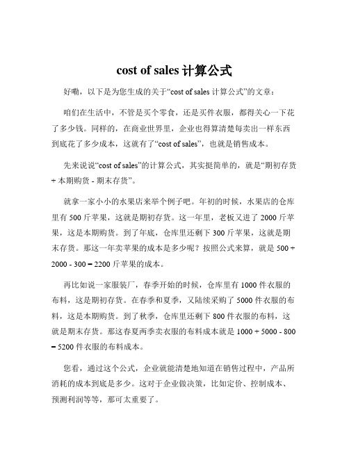 cost of sales计算公式