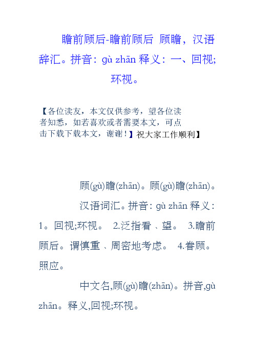 瞻前顾后瞻前顾后顾瞻,汉语辞汇。拼音:ɡ249;zhān释义:一、回视;环视。
