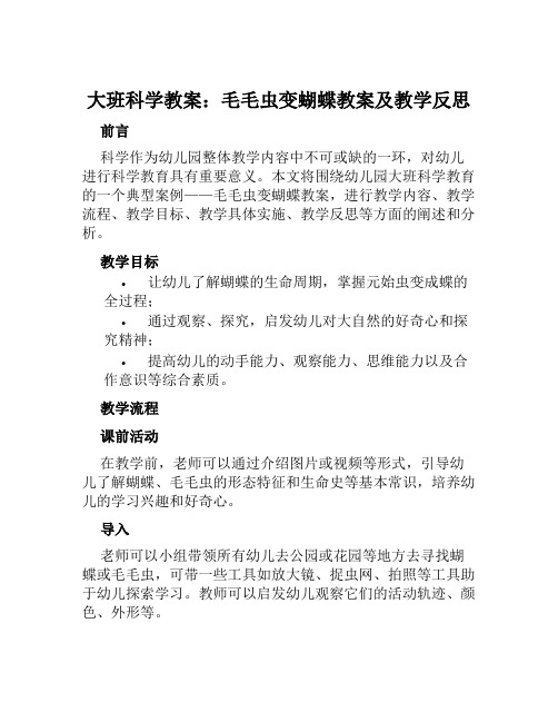 大班科学教案毛毛虫变蝴蝶教案及教学反思