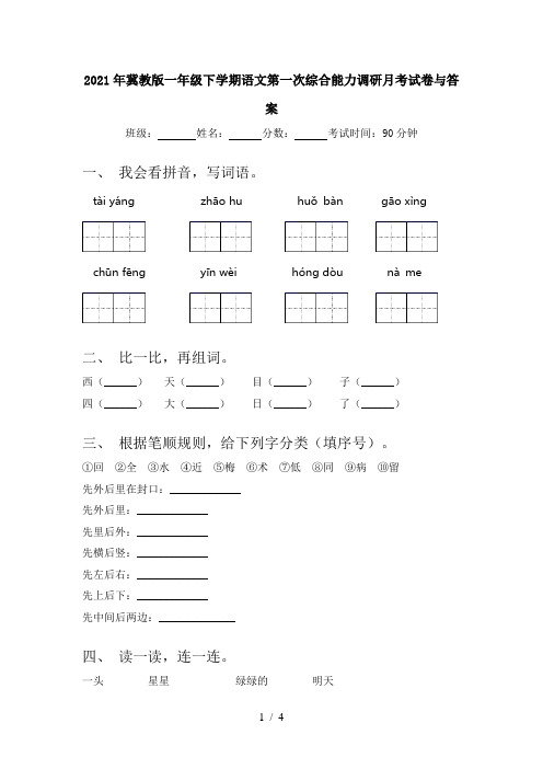 2021年冀教版一年级下学期语文第一次综合能力调研月考试卷与答案