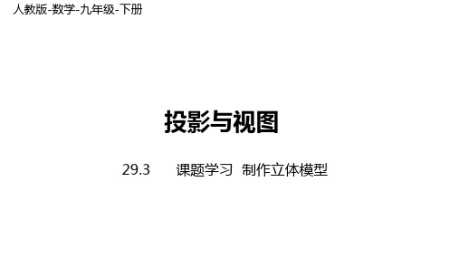 人教版数学九年级下册第29章29.3 课题学习 制作立体模型 课时1(24张ppt)