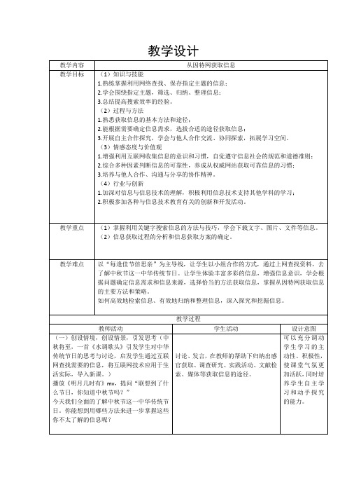 《从因特网获取信息》教学设计-优秀教案