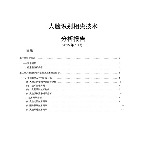 人脸识别相关技术分析报告汇总