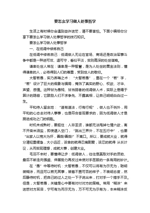 要怎么学习做人处事哲学