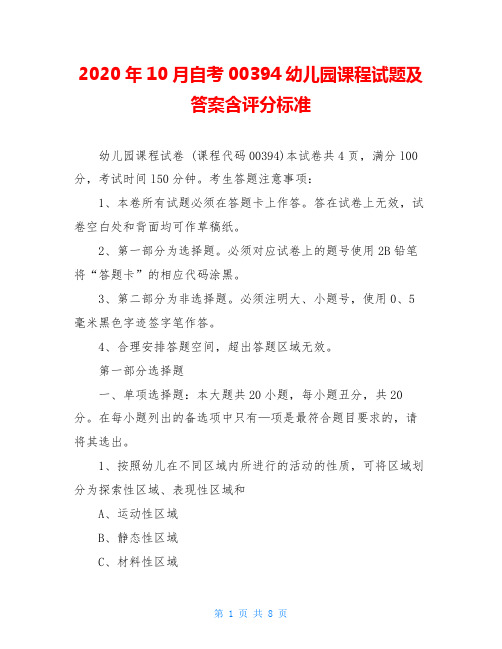 2020年10月自考00394幼儿园课程试题及答案含评分标准