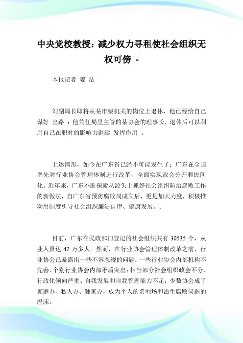 中央党校教授：减少权力寻租使社会组织无权可傍完整篇.doc