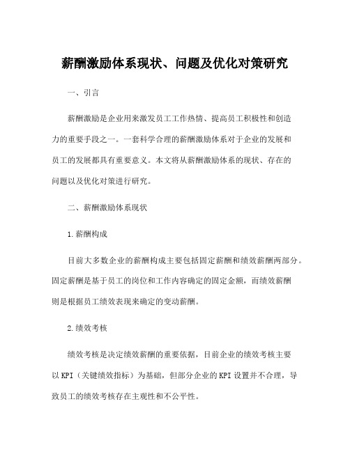 薪酬激励体系现状、问题及优化对策研究