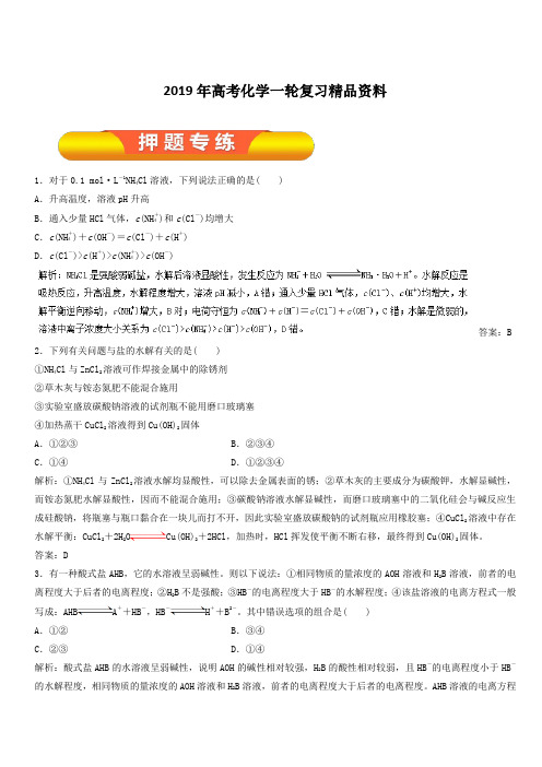 2019年高考化学一轮复习精品资料专题8.3盐类的水解(押题专练)含解析