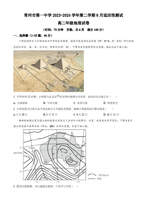 江苏省常州市第一中学2023-2024学年高二下学期6月月考试题 地理 (含解析)