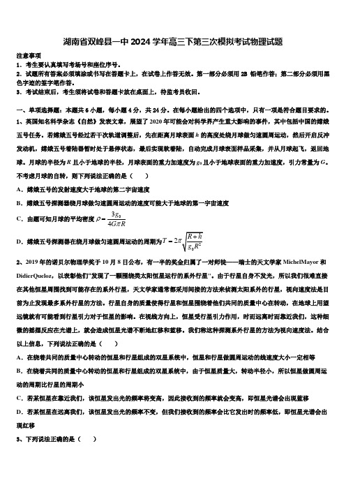 湖南省双峰县一中2024学年高三下第三次模拟考试物理试题