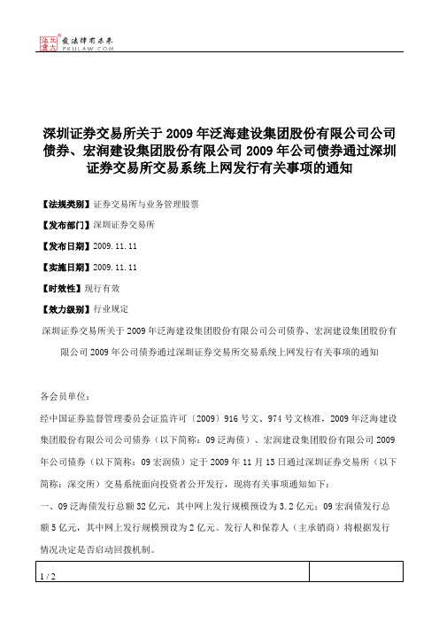 深圳证券交易所关于2009年泛海建设集团股份有限公司公司债券、宏