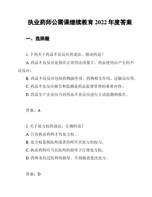 执业药师公需课继续教育2022年度答案