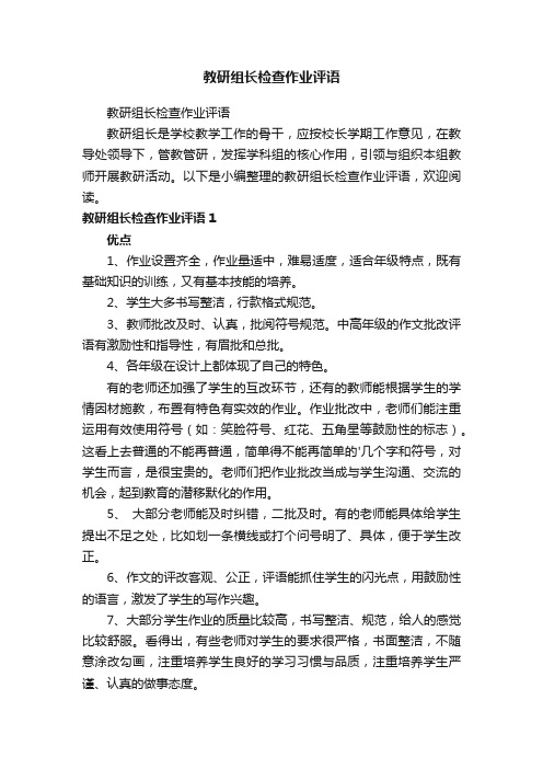 教研组长检查作业评语