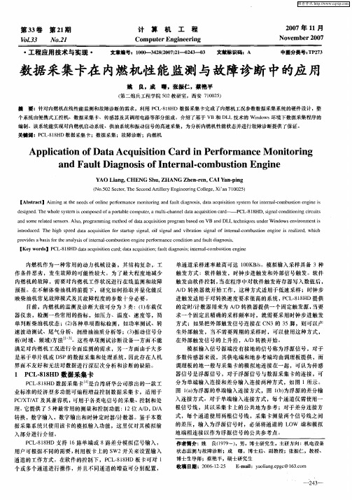 数据采集卡在内燃机性能监测与故障诊断中的应用