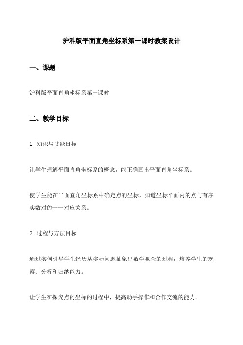 沪科版平面直角坐标系第一课时教案设计