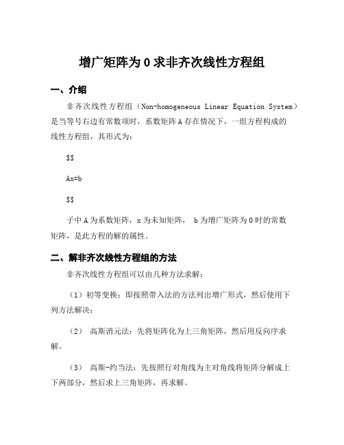 增广矩阵为0求非齐次线性方程组