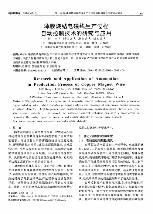 薄膜烧结电磁线生产过程自动控制技术的研究与应用