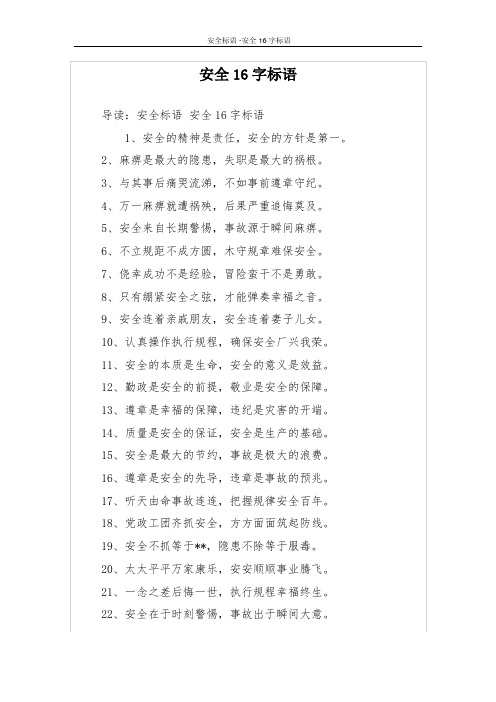 安全16字标语