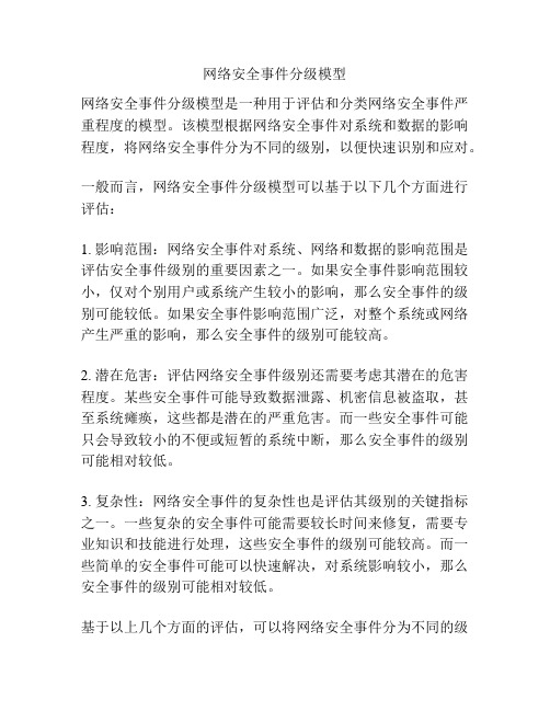 网络安全事件分级模型