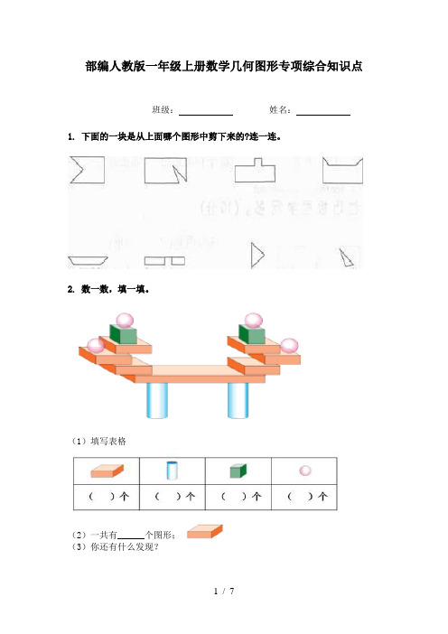 部编人教版一年级上册数学几何图形专项综合知识点