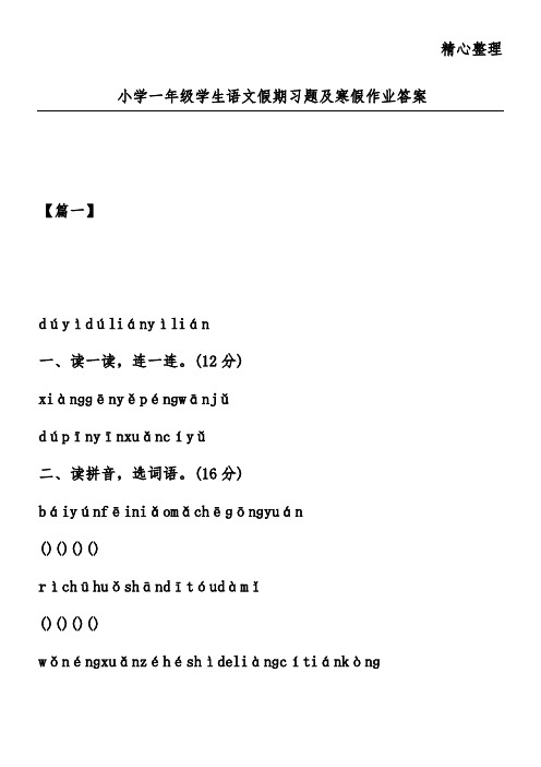 小学一年级学生语文假期习题及寒假作业答案