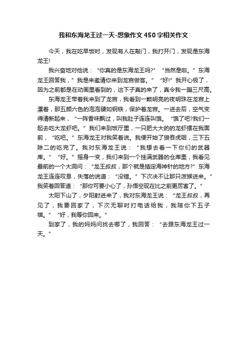 我和东海龙王过一天-想象作文450字相关作文