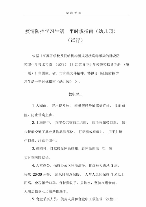 疫情防控学习生活一日常规指南(幼儿园).pdf