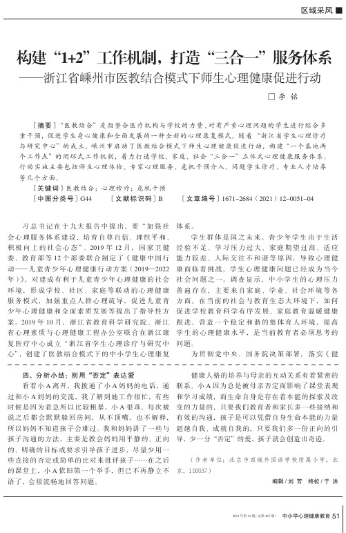 构建“1+2”工作机制,打造“三合一”服务体系--浙江省嵊州市医教结合模式下师生心理健康促进行动